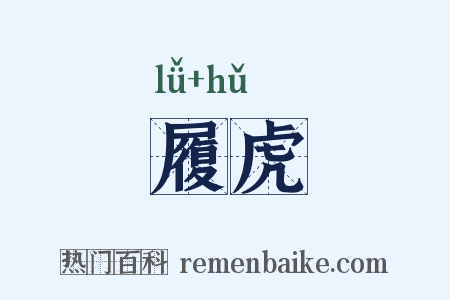履虎是什么意思的图片